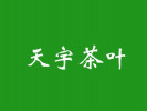 天宇茶葉