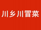 川鄉川冒菜