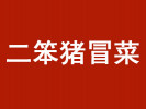 二笨豬冒菜