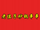老位子砂鍋串串