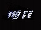 付記嘴嘴香冒菜