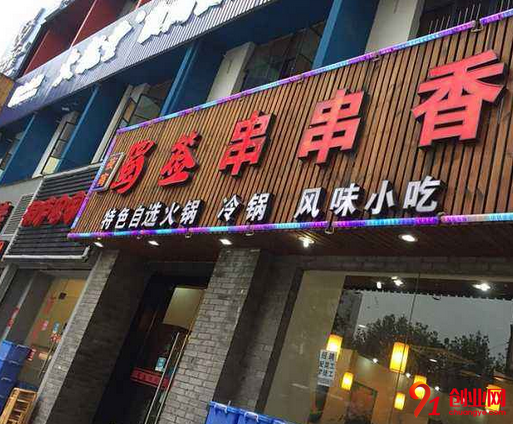 蜀簽簽砂鍋串串