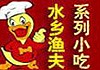 水鄉(xiāng)漁夫烤鴨