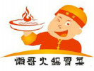 懶哥火鍋冒菜
