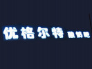 優(yōu)格爾特酸奶吧