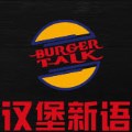 漢堡新語西式快餐
