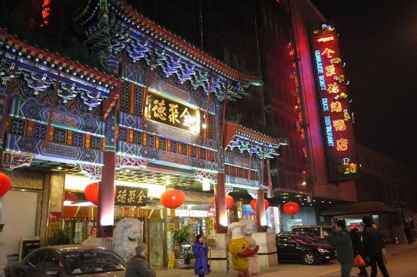 全聚德烤鴨店