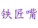 鐵匠嘴冒菜