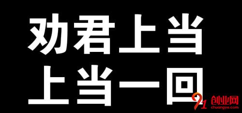 勸君上當一回砂鍋