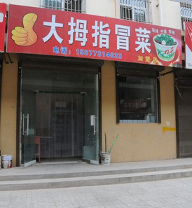 大拇指冒菜