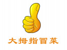 大拇指冒菜