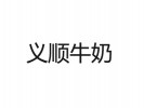 義順牛奶