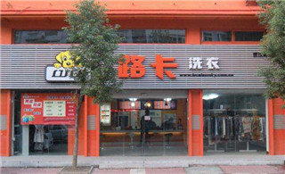 路卡干洗