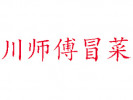 川師傅冒菜
