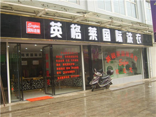 英格萊干洗店