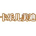 卡樂兒美迪西式快餐