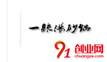 一統(tǒng)湯砂鍋