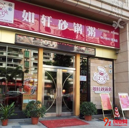 如軒砂鍋粥