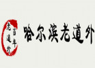 哈爾濱老道外砂鍋