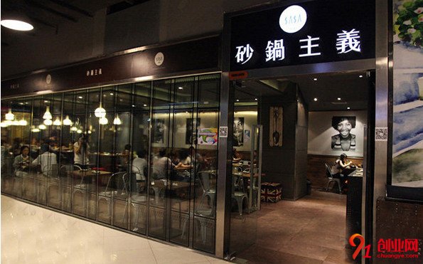 砂鍋主義