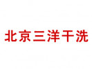 三洋干洗