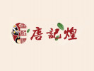 唐記煌砂鍋串串香