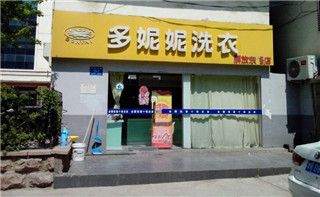 多妮妮干洗店