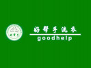 好幫手干洗