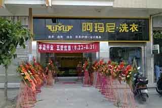 阿瑪尼干洗店