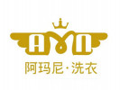 阿瑪尼干洗店