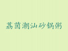 荔茵潮汕砂鍋粥