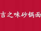 吉之味砂鍋面