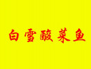 白雪酸菜魚