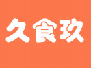 久食玖砂鍋煲