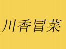 川香冒菜