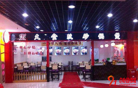 久食玖砂鍋煲