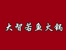 大智若魚火鍋