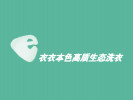 衣衣本色干洗