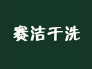 賽潔干洗