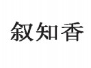 敘知香美蛙魚頭火鍋