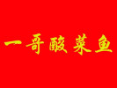 一哥酸菜魚