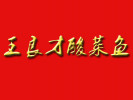 王良才酸菜魚