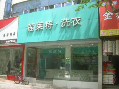 福萊特干洗