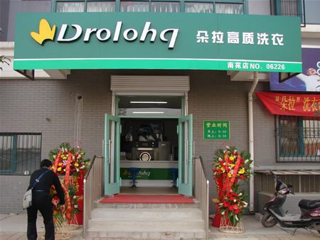 朵拉干洗店