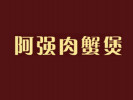 阿強肉蟹煲