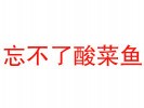 忘不了酸菜魚