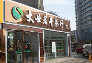 大業茗豐茶葉