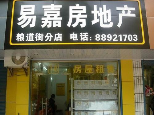 易嘉房產(chǎn)加盟