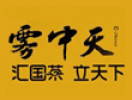 霧中天茶葉