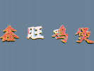 鑫旺雞煲